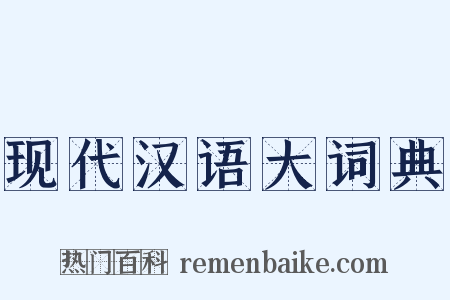 现代汉语大词典是什么意思的图片
